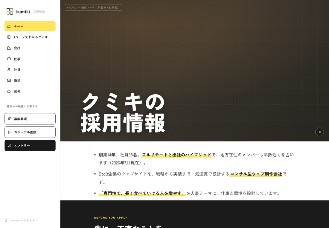 採用サイトの作例「kumiki」ファーストビュー