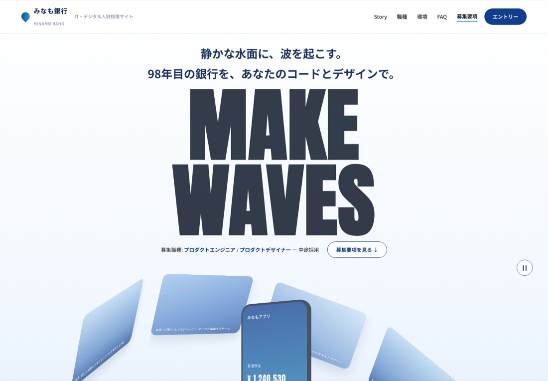 採用LPの作例「みなも銀行」ファーストビュー